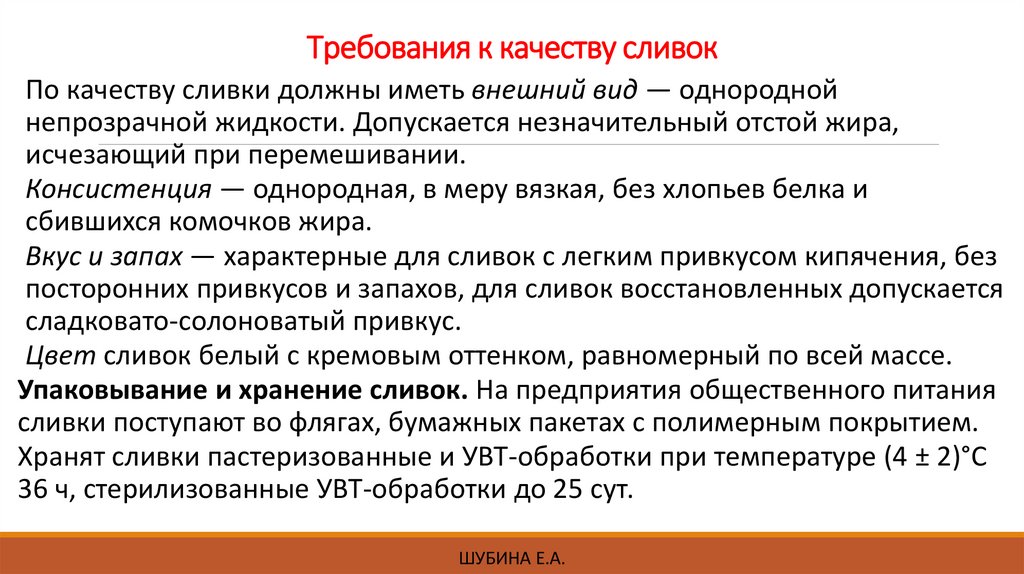 Требования к качеству сливок