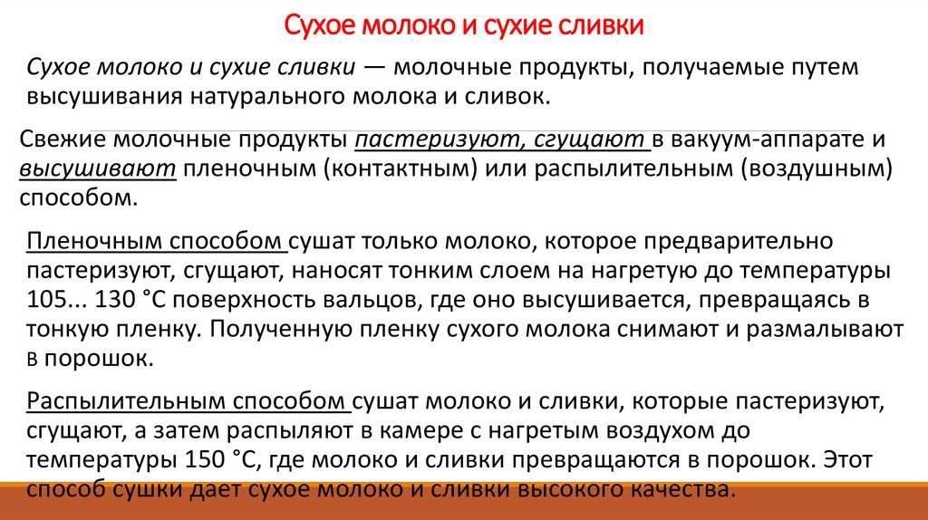 Сухое молоко и сухие сливки