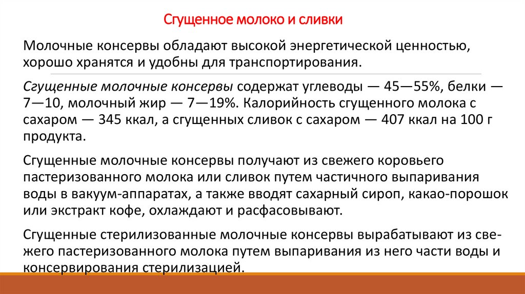 Сгущенное молоко и сливки