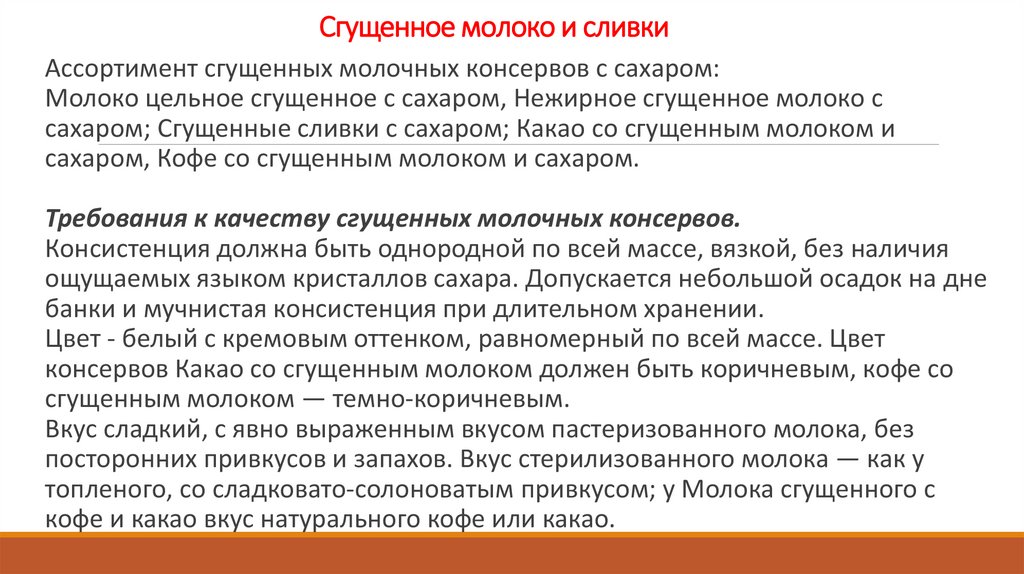 Сгущенное молоко и сливки