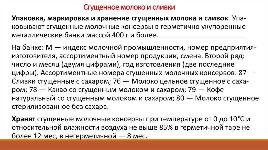 Сгущенное молоко и сливки