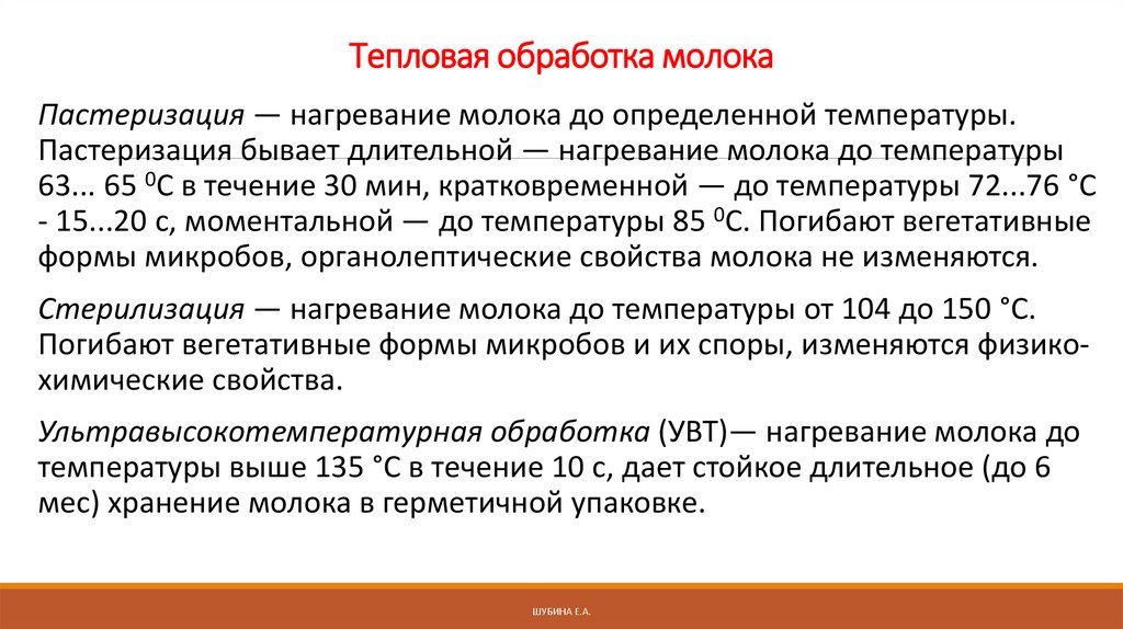 Тепловая обра­ботка молока