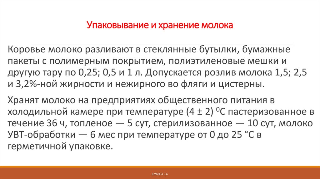 Упаковывание и хранение молока