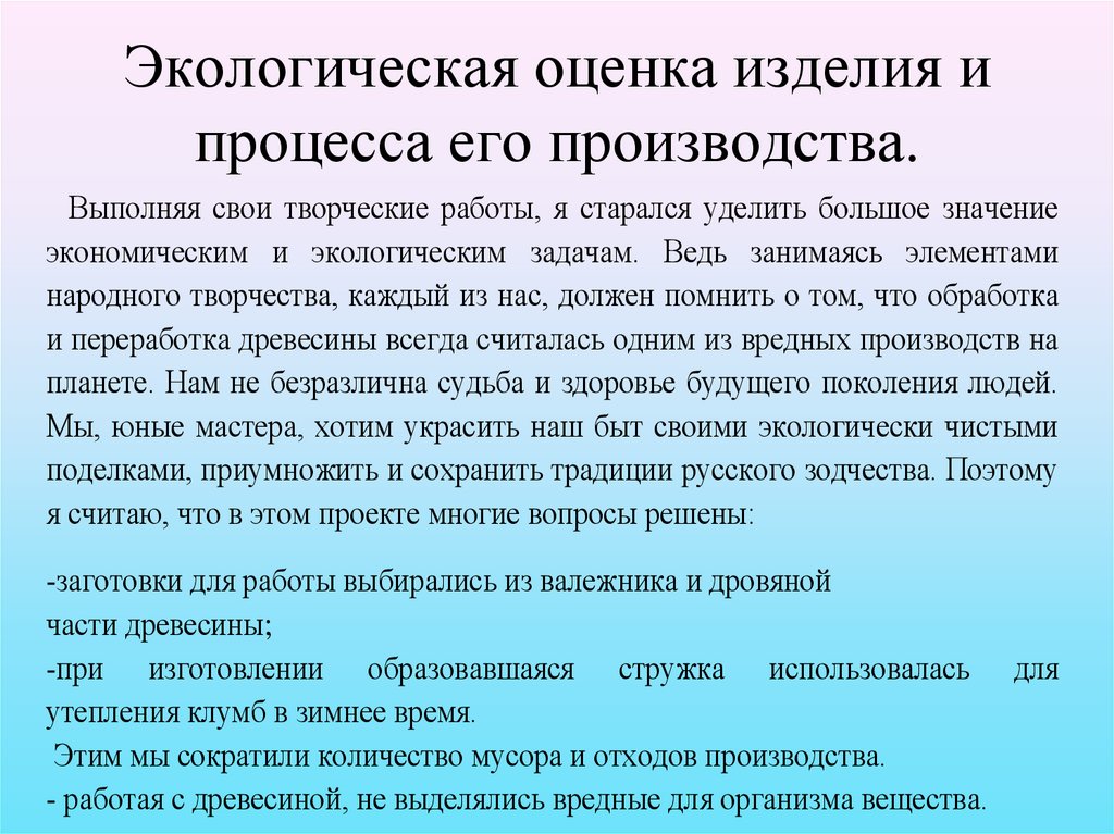 Экологическая оценка изделия и процесса его производства.