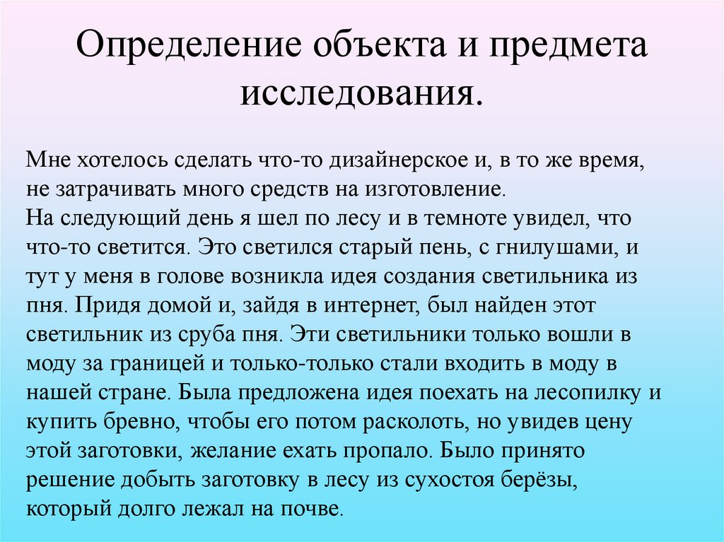 Определение объекта и предмета исследования.