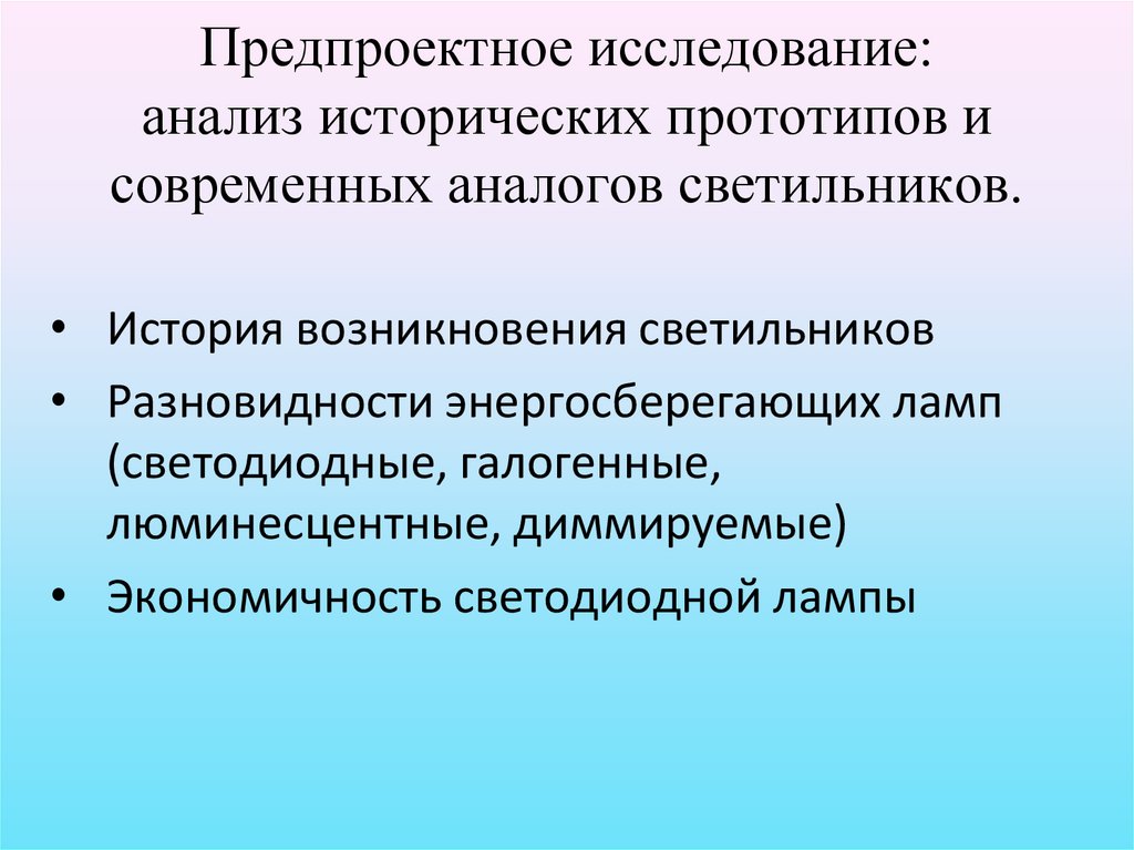 Предпроектное исследование: анализ исторических прототипов и современных аналогов светильников.