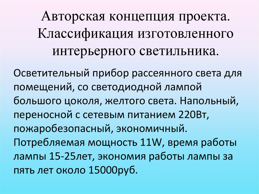 Авторская концепция проекта. Классификация изготовленного интерьерного светильника.