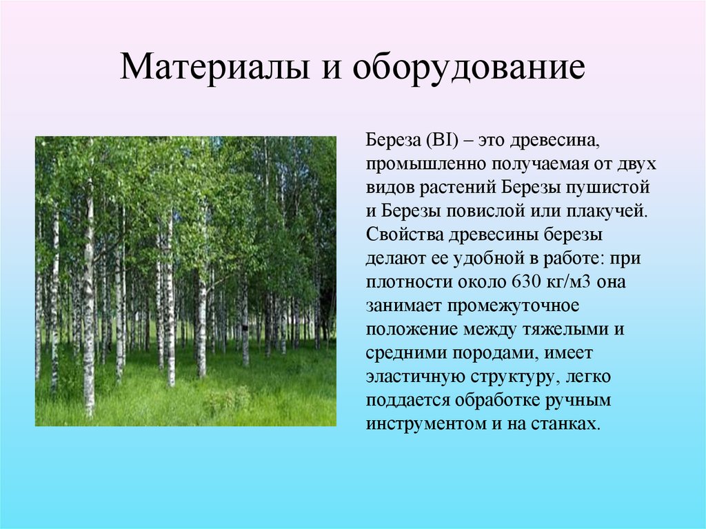 Материалы и оборудование