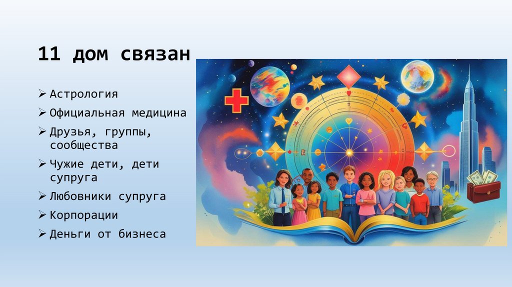 11 дом связан