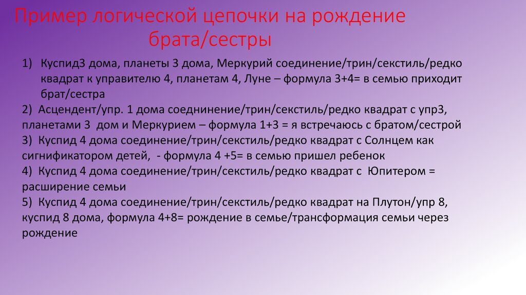 Пример логической цепочки на рождение брата/сестры