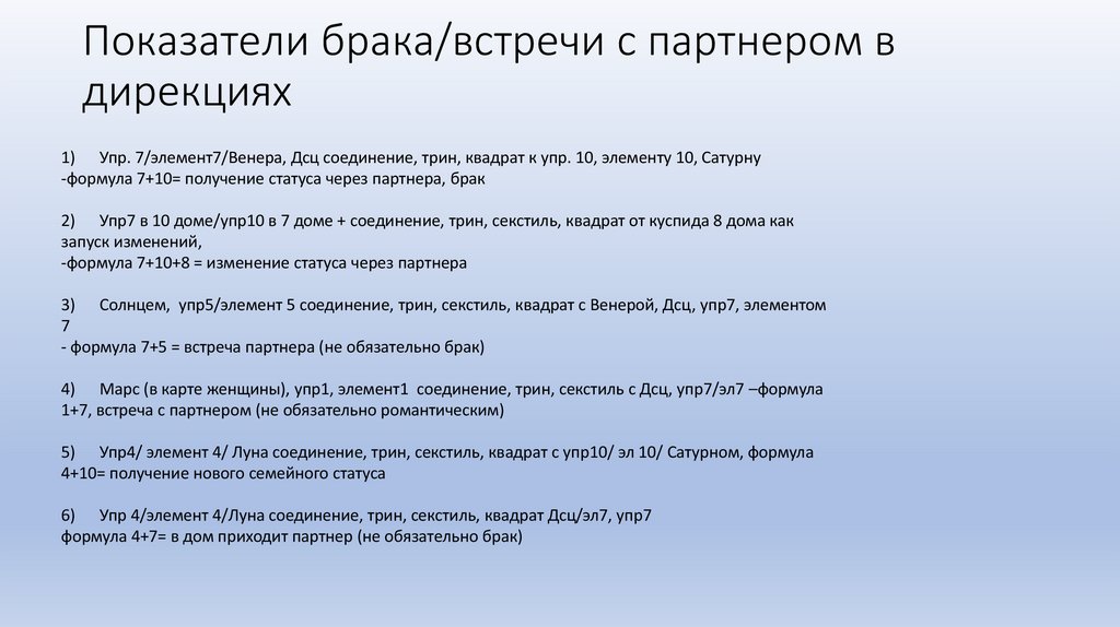 Показатели брака/встречи с партнером в дирекциях