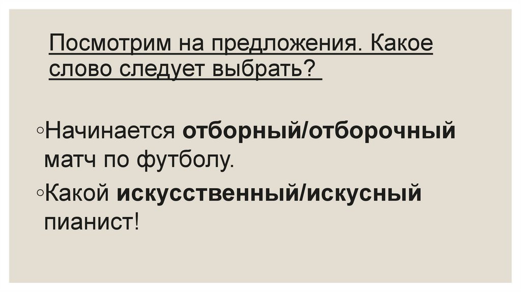 Посмотрим на предложения. Какое слово следует выбрать? 