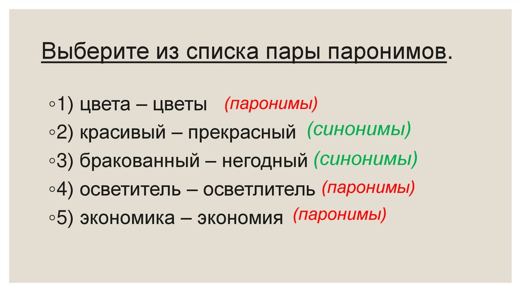 Выберите из списка пары паронимов.