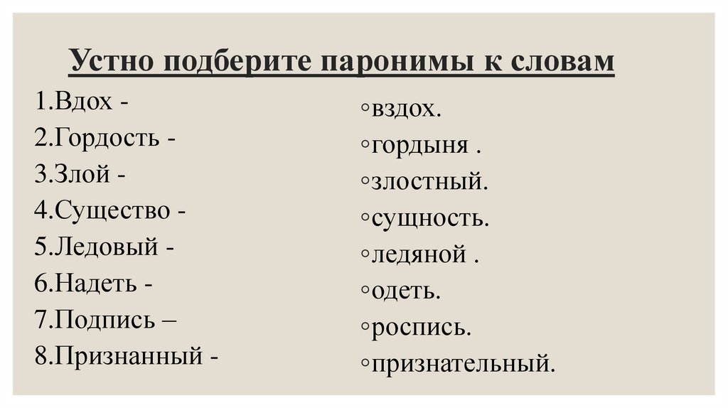 Устно подберите паронимы к словам