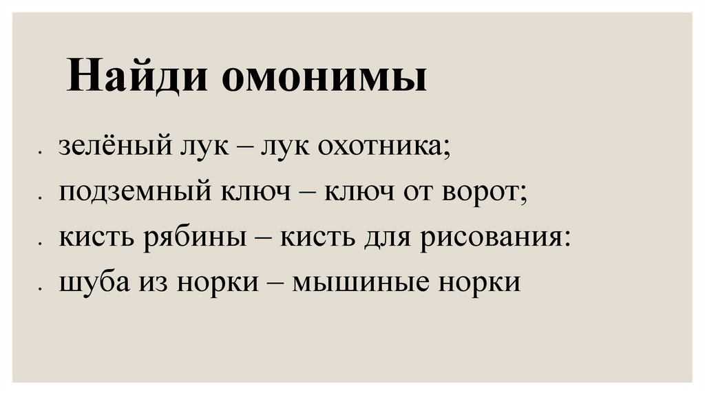 Найди омонимы