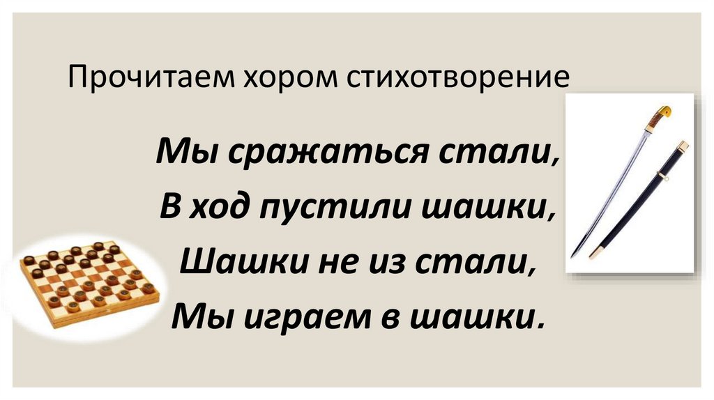 Прочитаем хором стихотворение