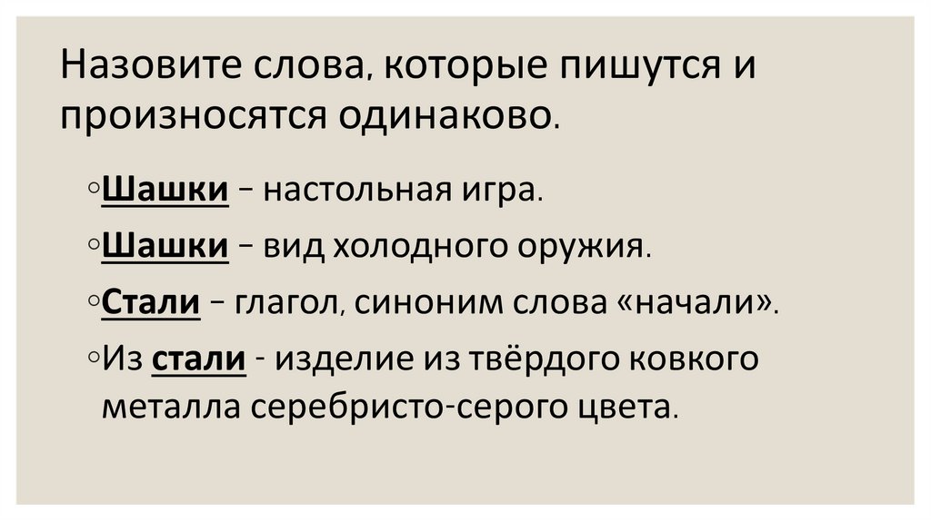 Назовите слова, которые пишутся и произносятся одинаково.