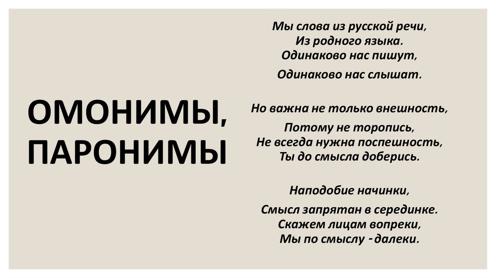 ОМОНИМЫ, ПАРОНИМЫ