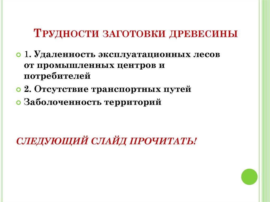 Трудности заготовки древесины