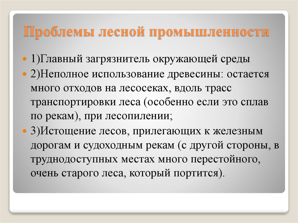 Проблемы лесной промышленности