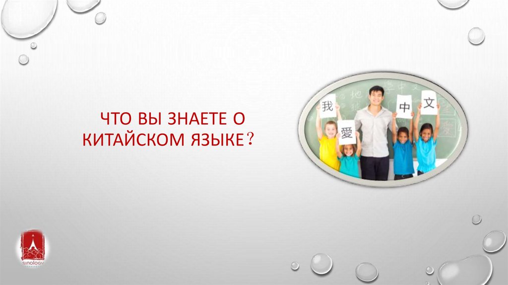Что вы знаете о китайском языке？