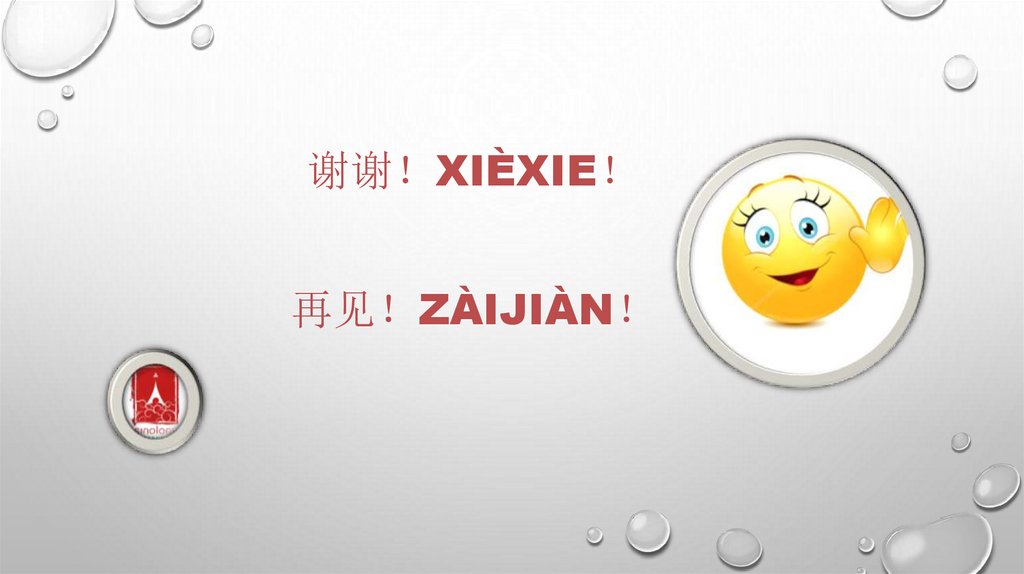 谢谢！Xièxie！ 再见！Zàijiàn！