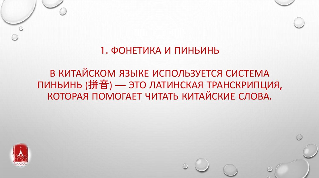 1. Фонетика и пиньинь В китайском языке используется система пиньинь (拼音) — это латинская транскрипция, которая помогает читать