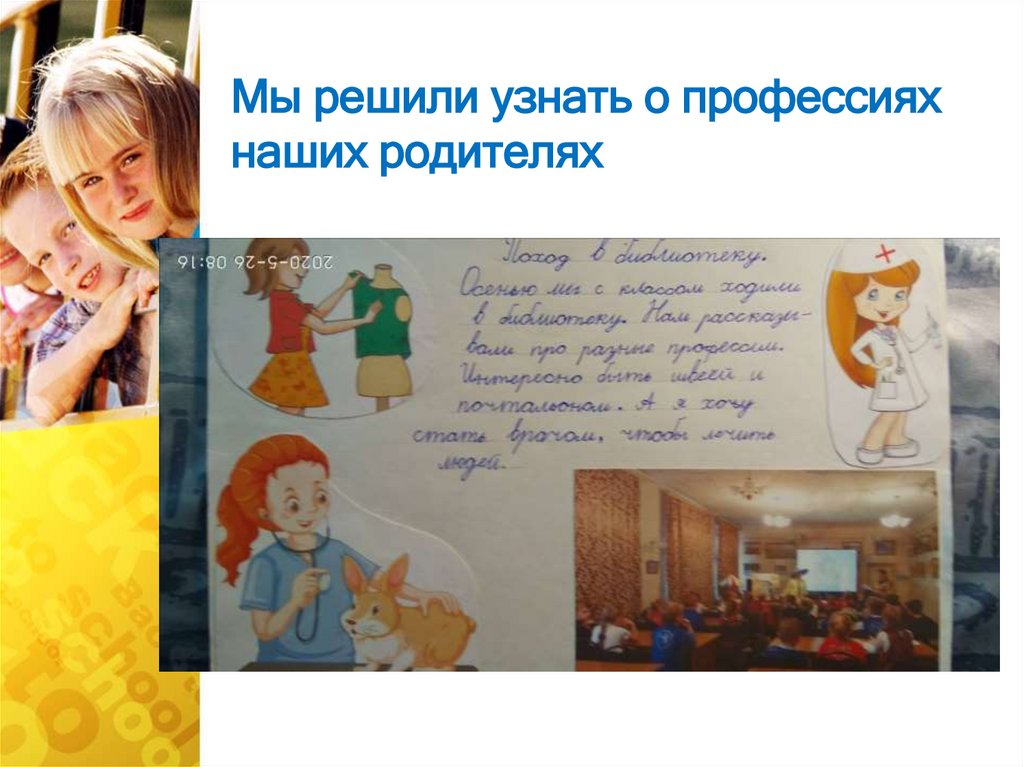 Мы решили узнать о профессиях наших родителях