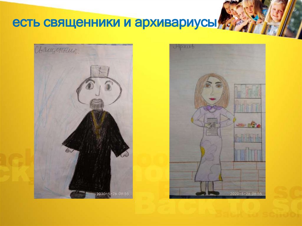 есть священники и архивариусы