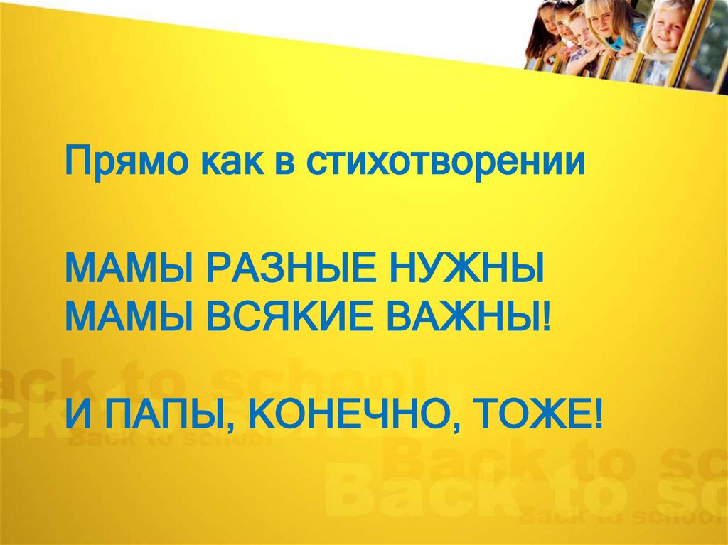Мамы разные нужны мамы всякие важны! И папы, конечно, тоже!