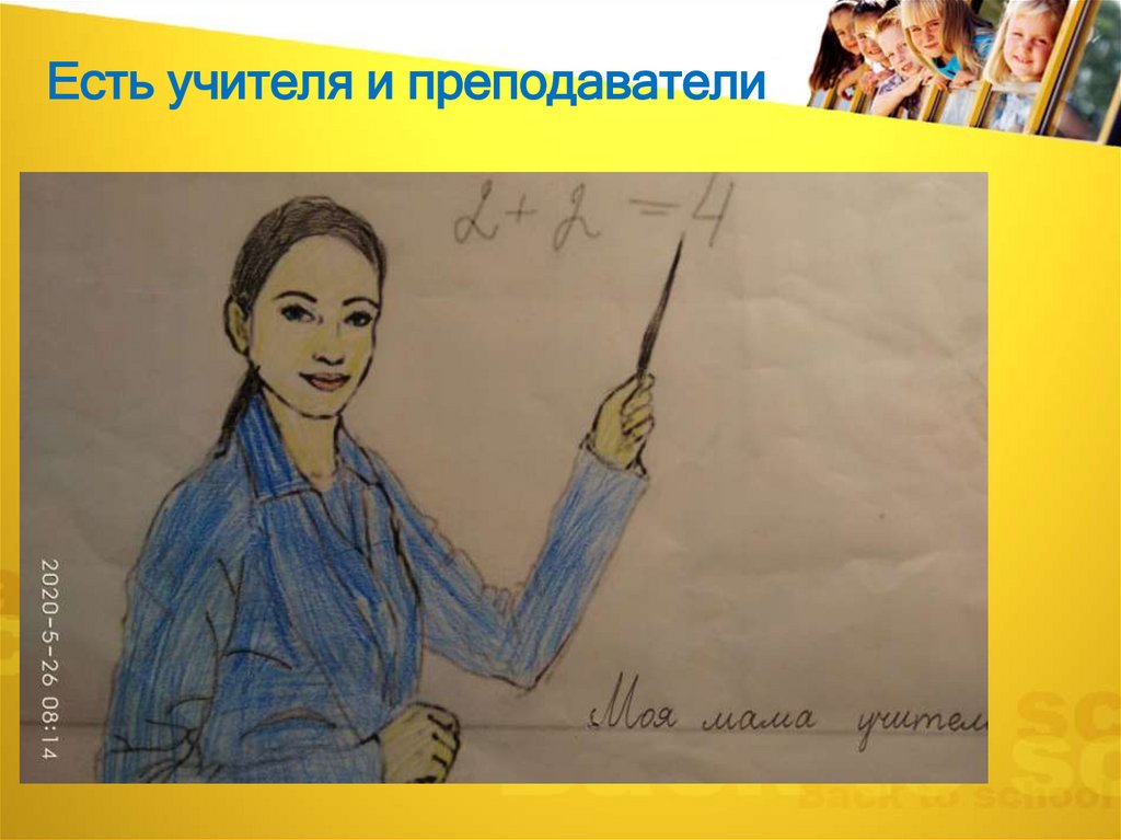 Есть учителя и преподаватели