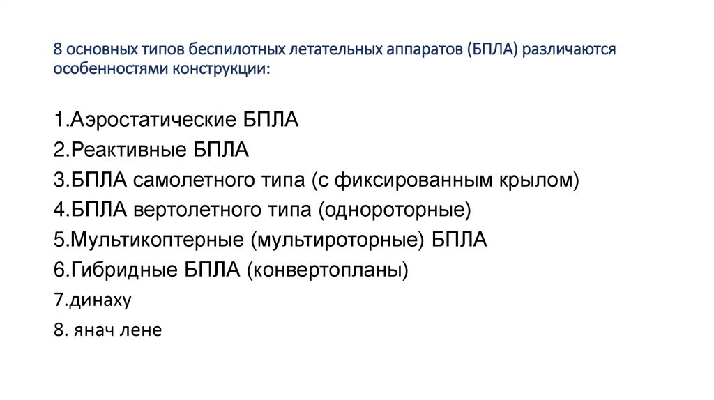 8 основных типов беспилотных летательных аппаратов (БПЛА) различаются особенностями конструкции: