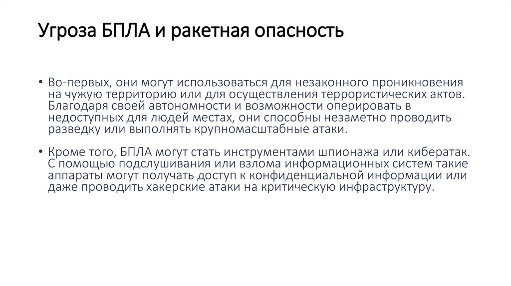 Угроза БПЛА и ракетная опасность
