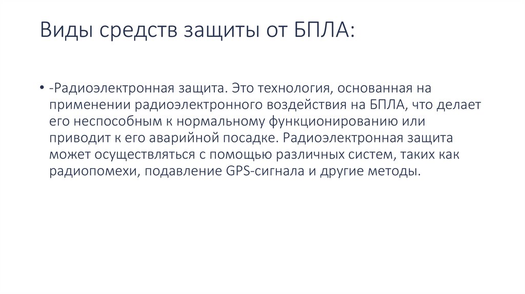 Виды средств защиты от БПЛА: