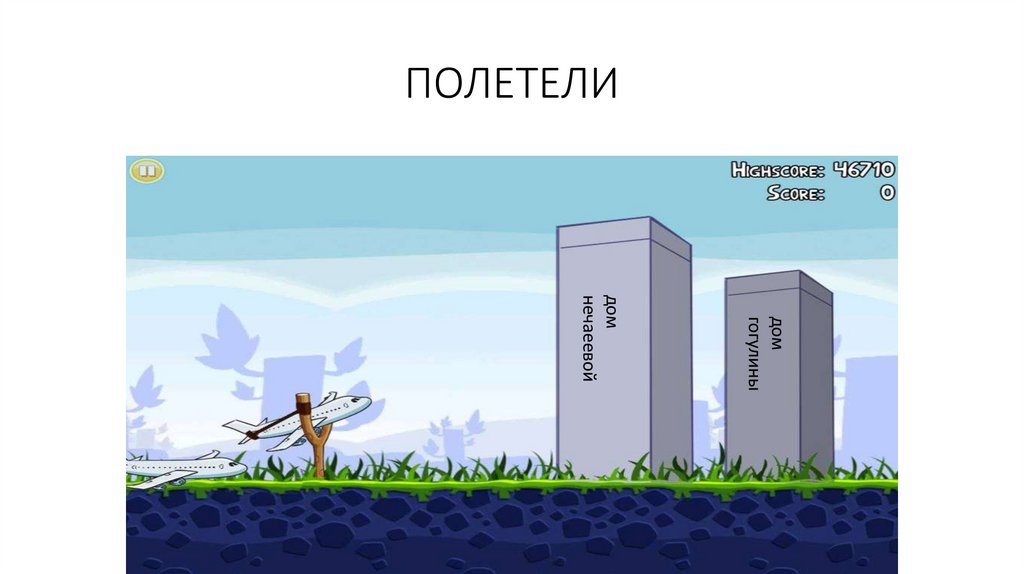 ПОЛЕТЕЛИ