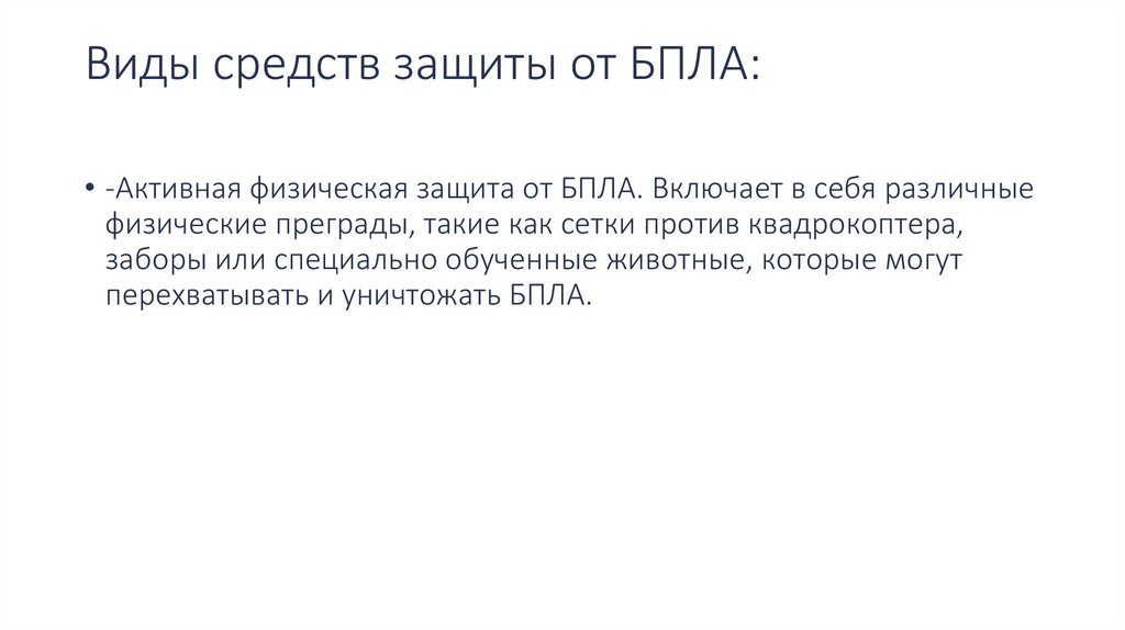 Виды средств защиты от БПЛА: