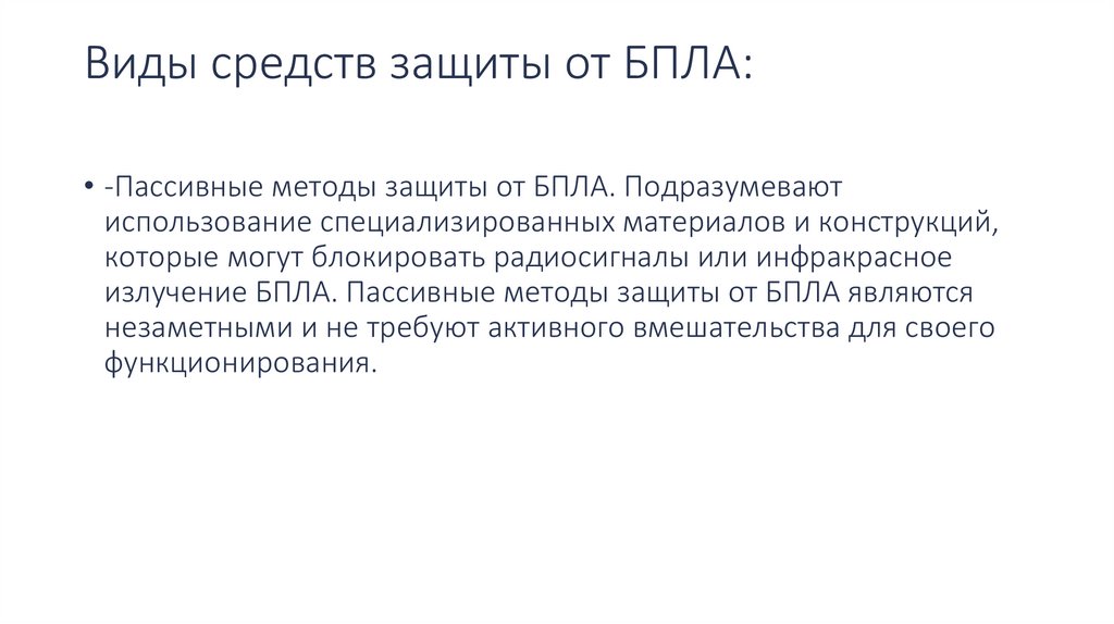 Виды средств защиты от БПЛА: