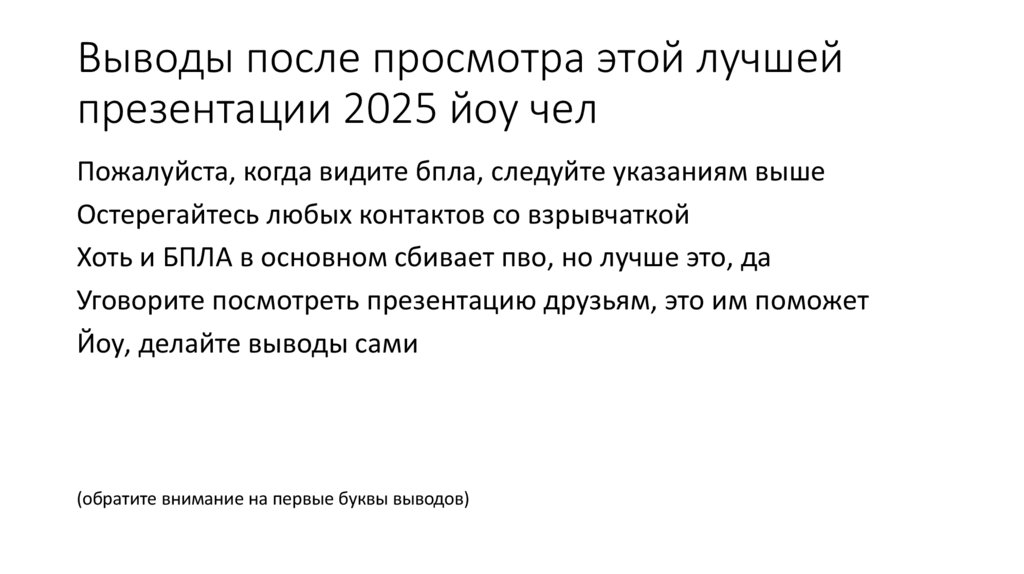 Выводы после просмотра этой лучшей презентации 2025 йоу чел