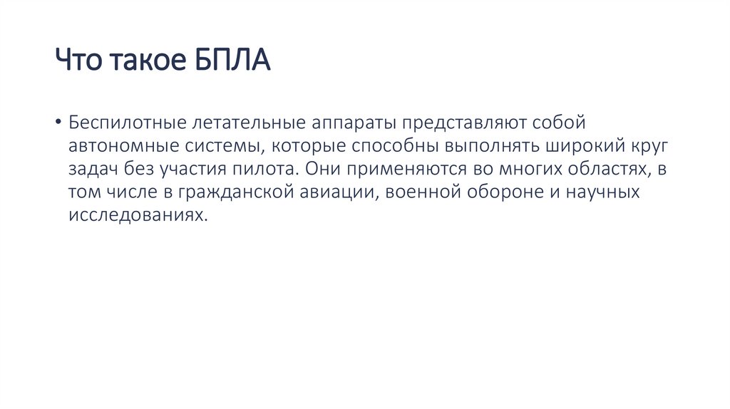 Что такое БПЛА