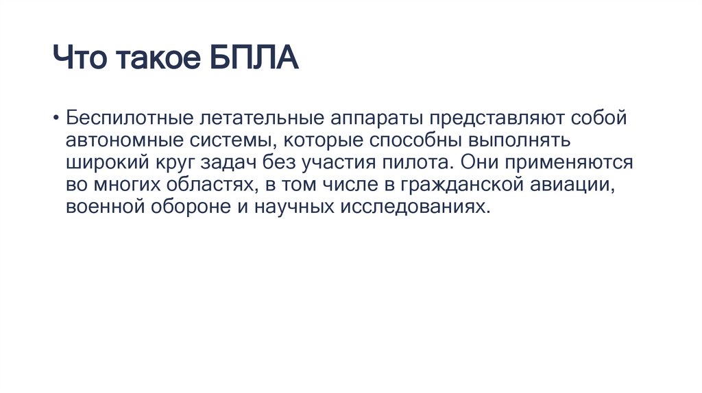 Что такое БПЛА