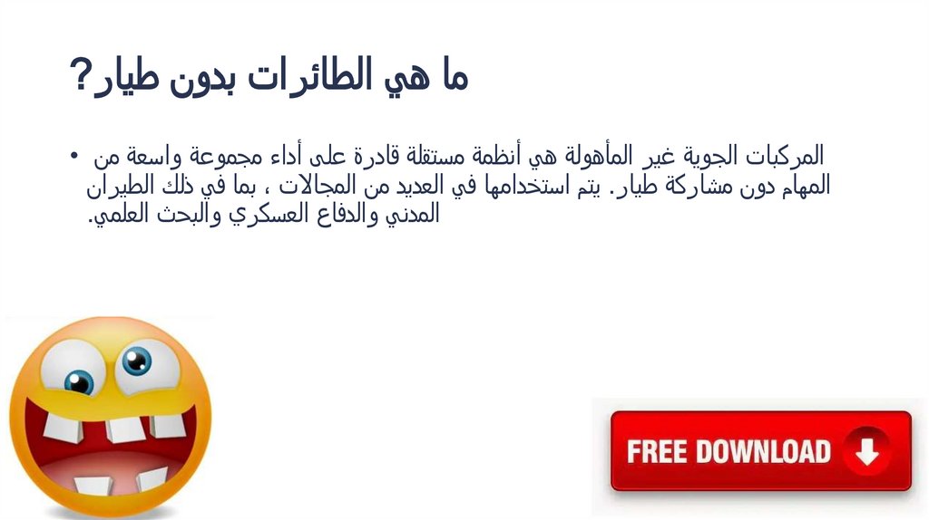 ما هي الطائرات بدون طيار?