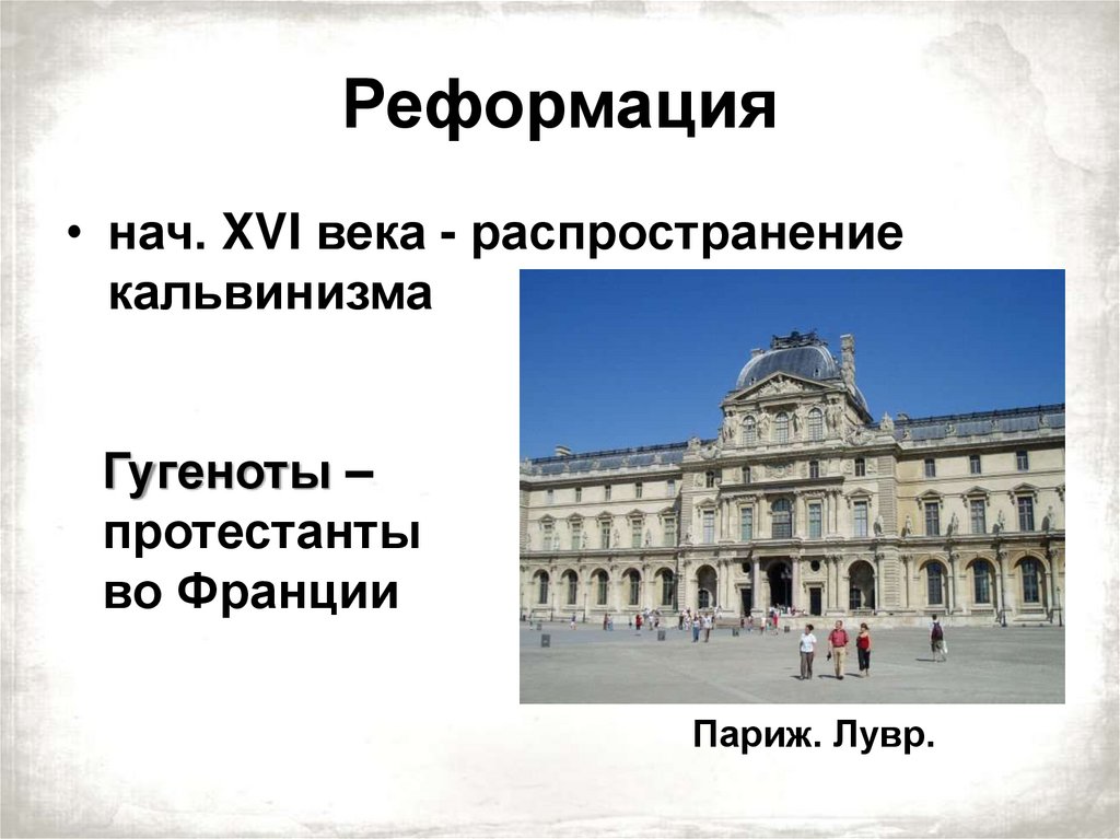 Реформация