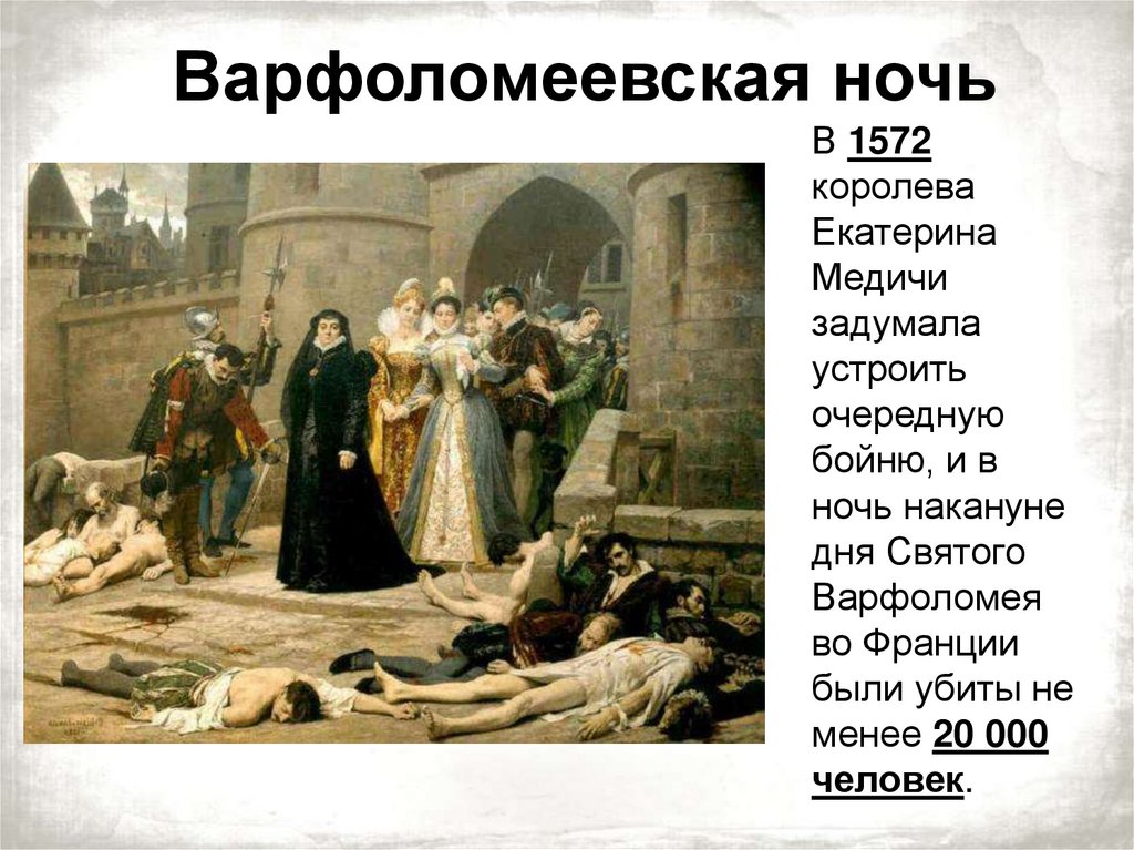 Варфоломеевская ночь