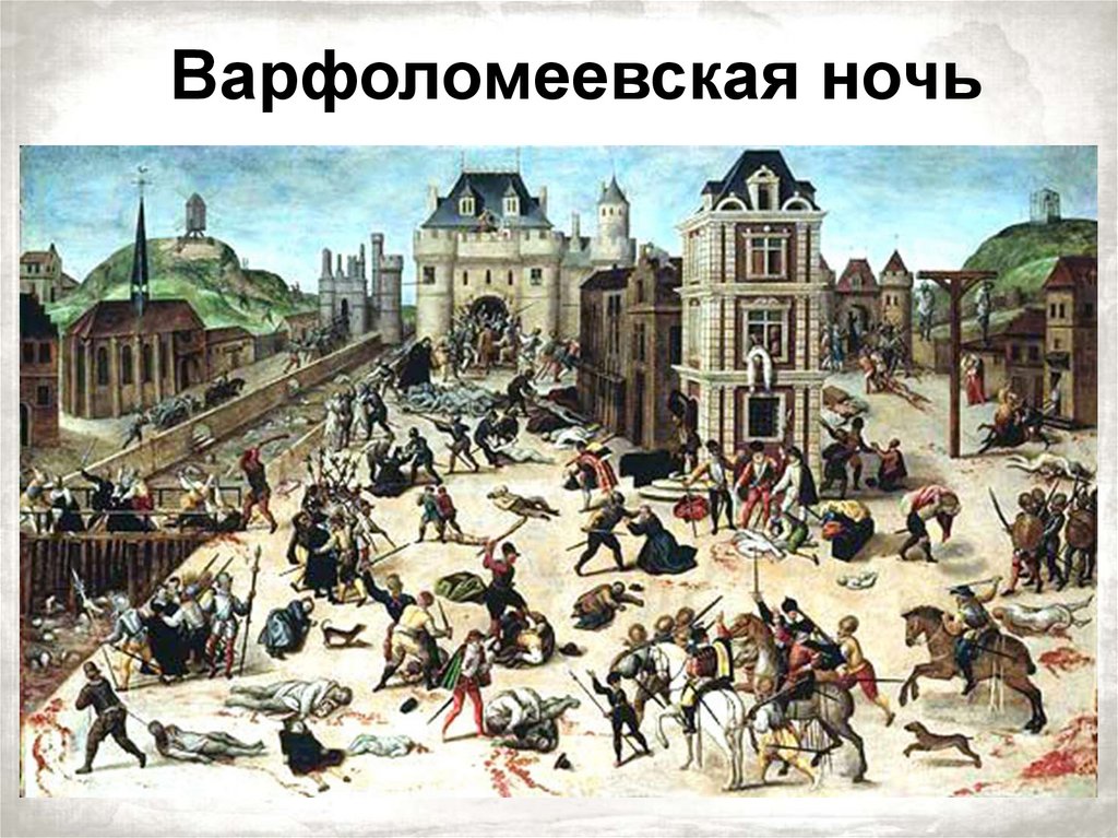 Варфоломеевская ночь