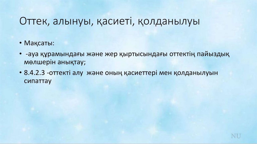 Оттек, алынуы, қасиеті, қолданылуы