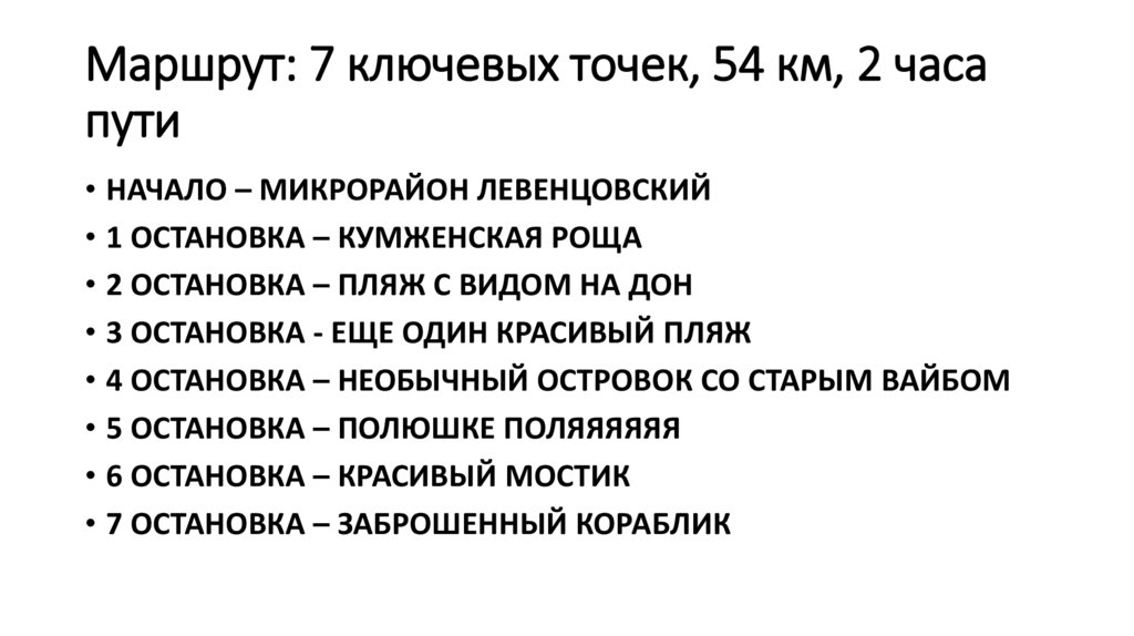 Маршрут: 7 ключевых точек, 54 км, 2 часа пути