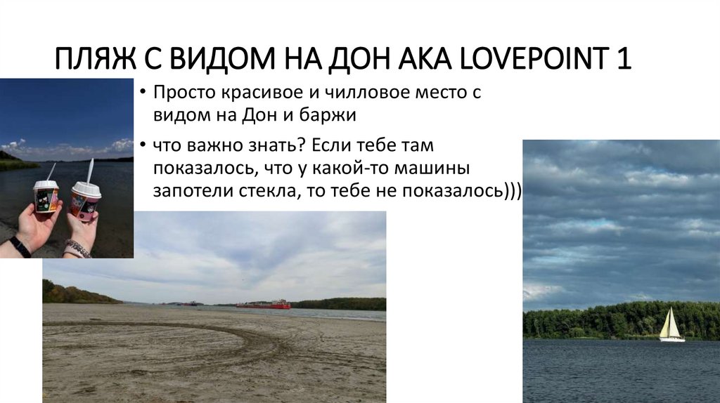 пляж с видом на дон aka lovepoint 1