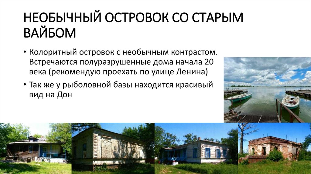 необычный островок со старым вайбом