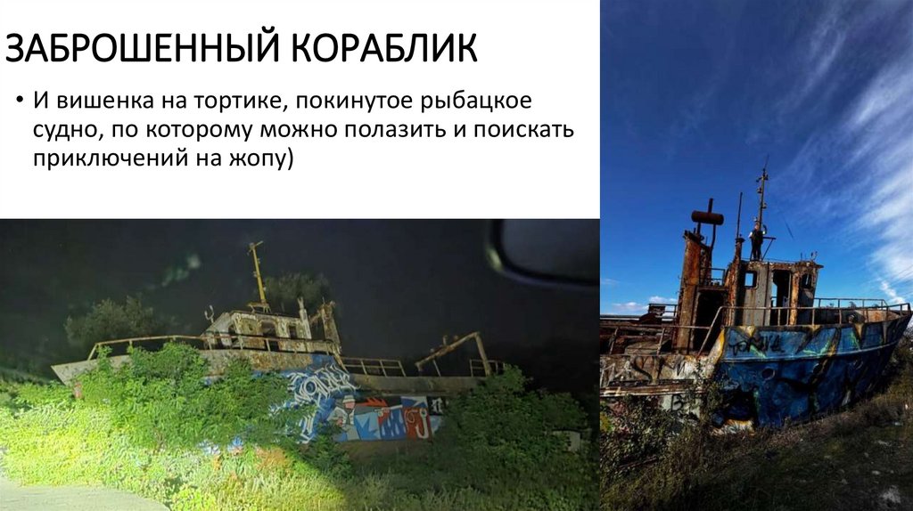заброшенный кораблик