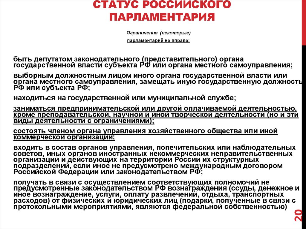 Статус российского парламентария